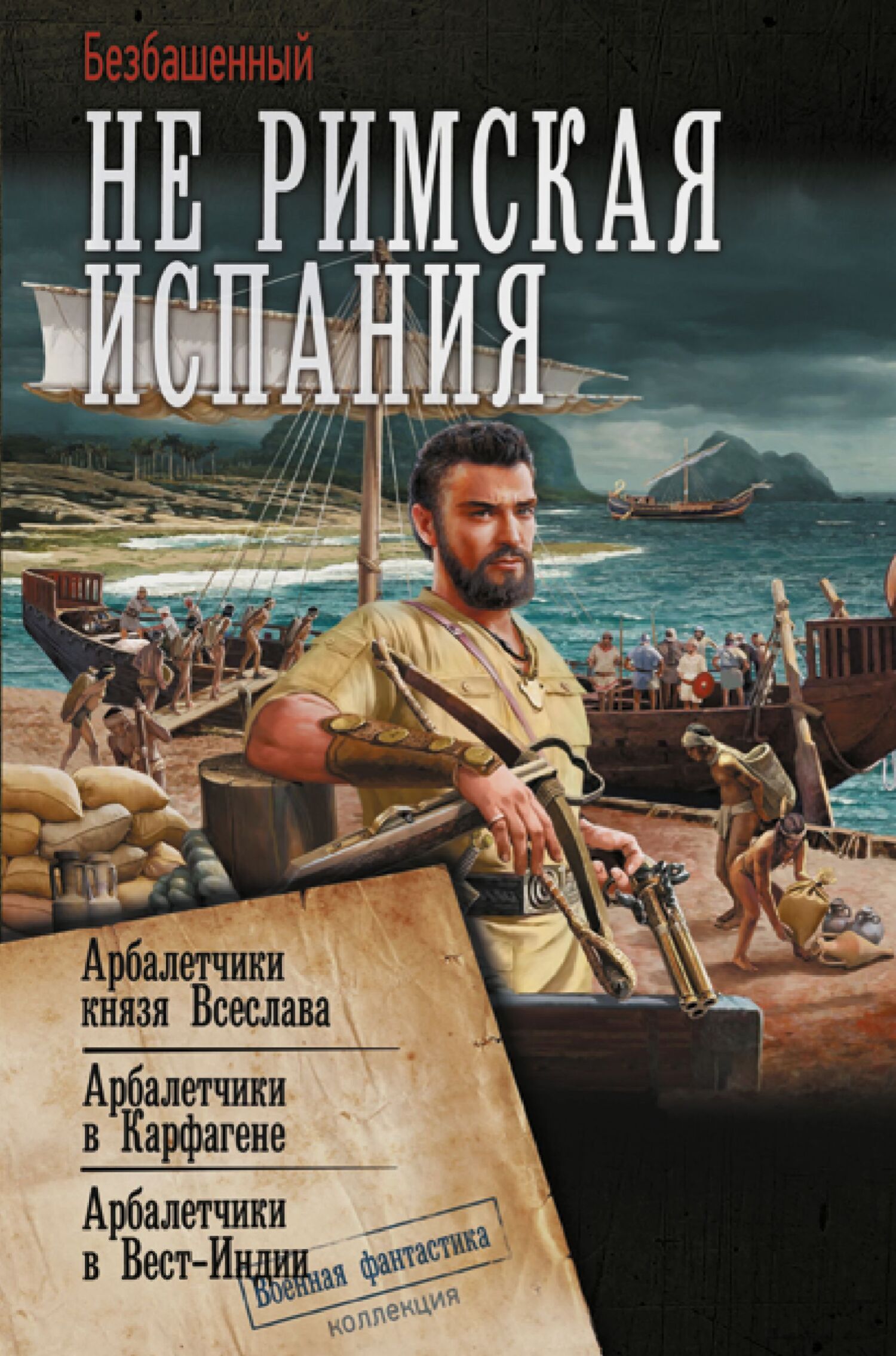 Не римская Испания. Арбалетчики князя Всеслава. Арбалетчики в Карфагене. Арбалетчики в Вест-Индии - Мягкова