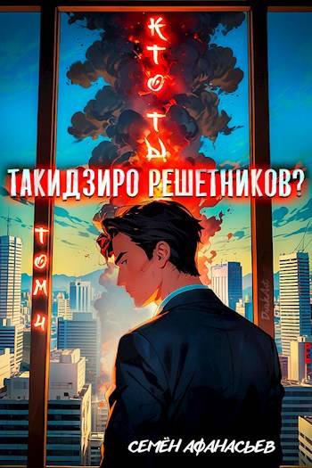 Кто ты, Такидзиро Решетников? Том 4 - Семён Афанасьев