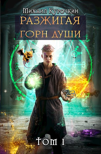 Разжигая горн души - Михаил Курочкин