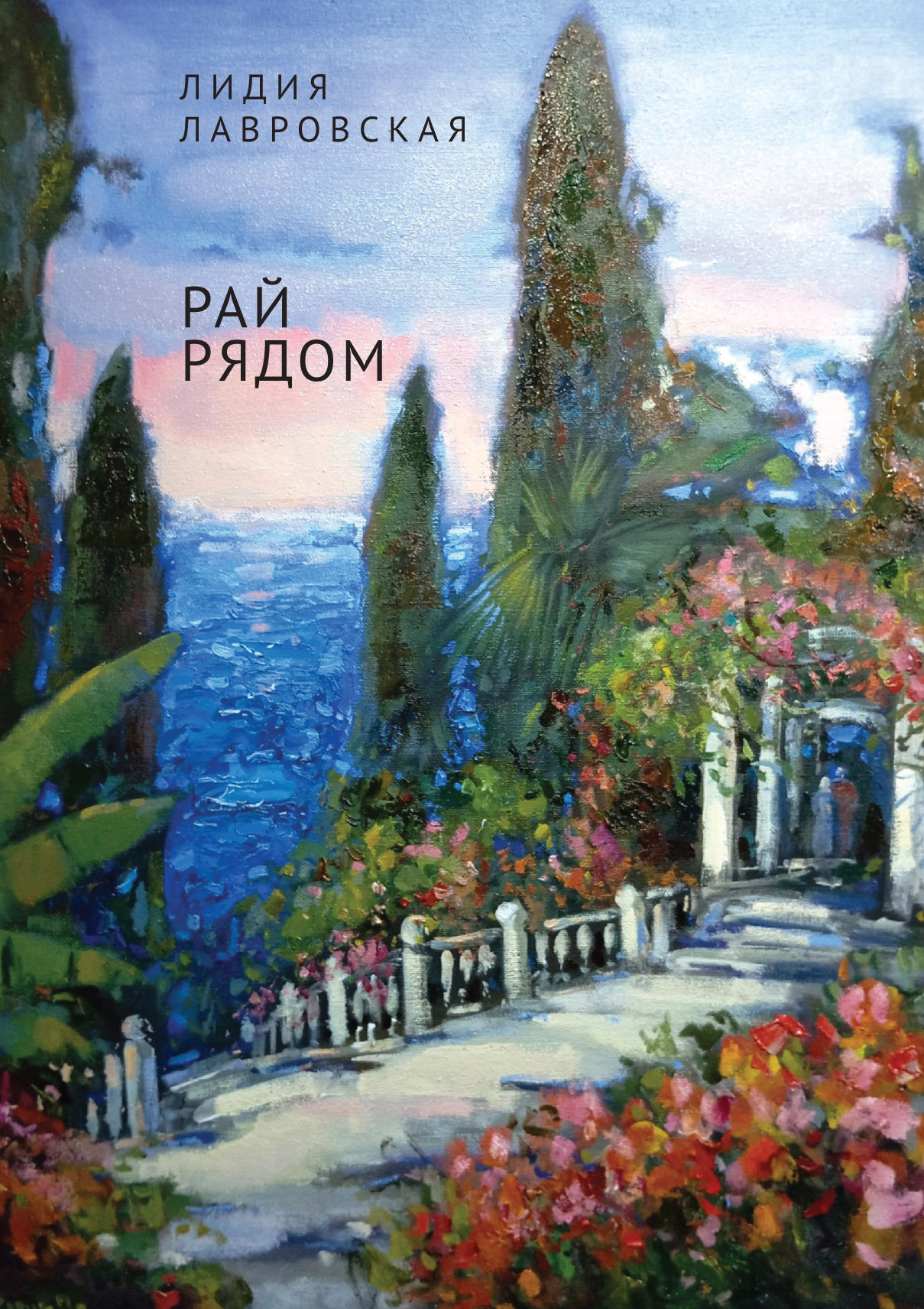 Рай рядом - Лидия Яковлевна Лавровская