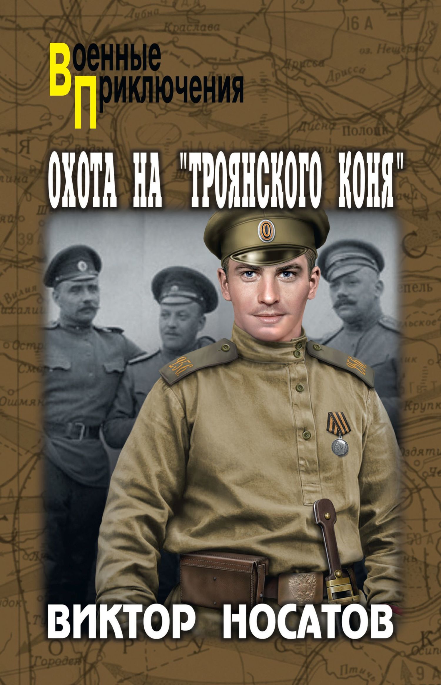 Охота на «Троянского коня» - Виктор Иванович Носатов