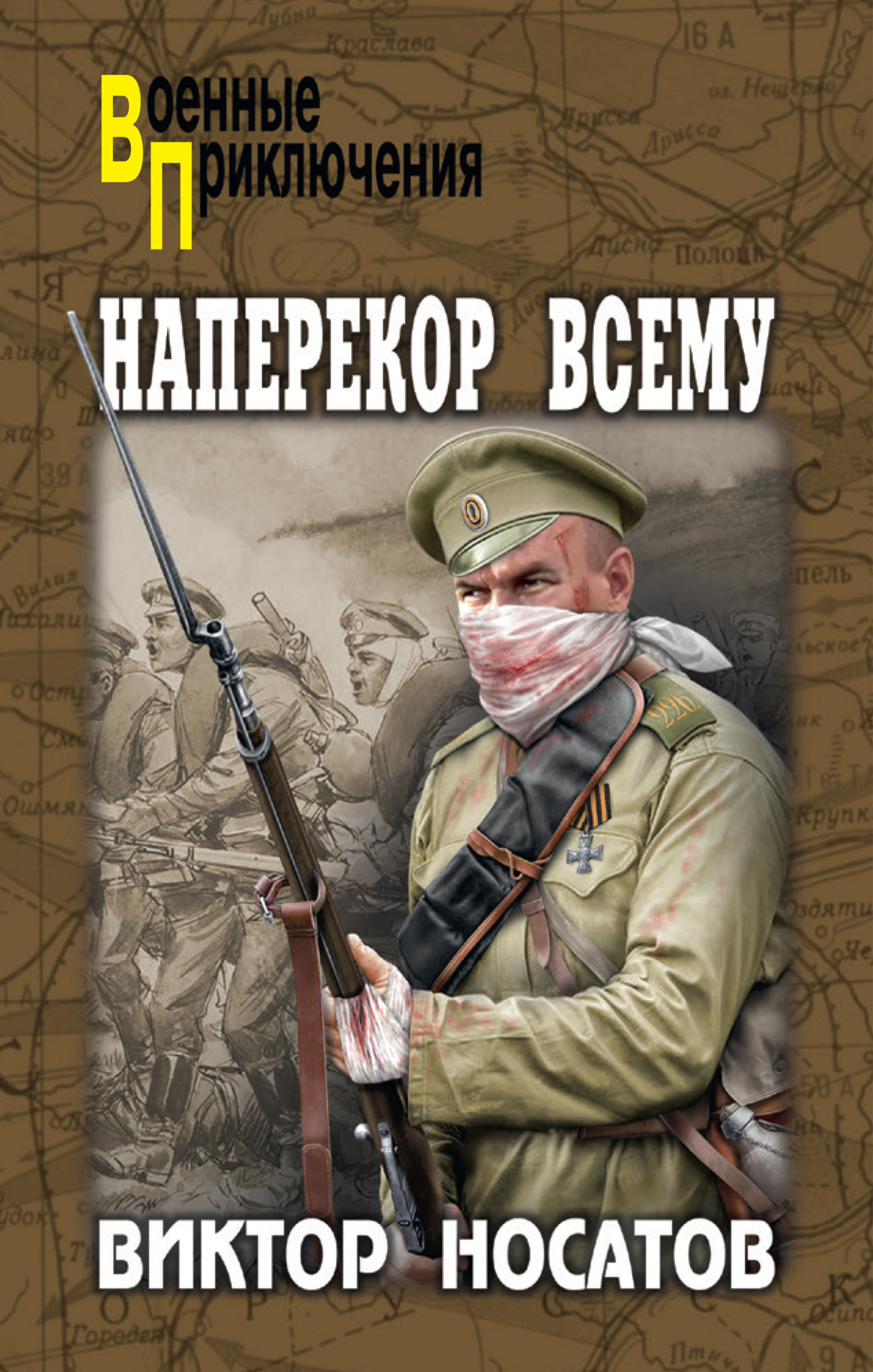 Наперекор всему - Виктор Иванович Носатов