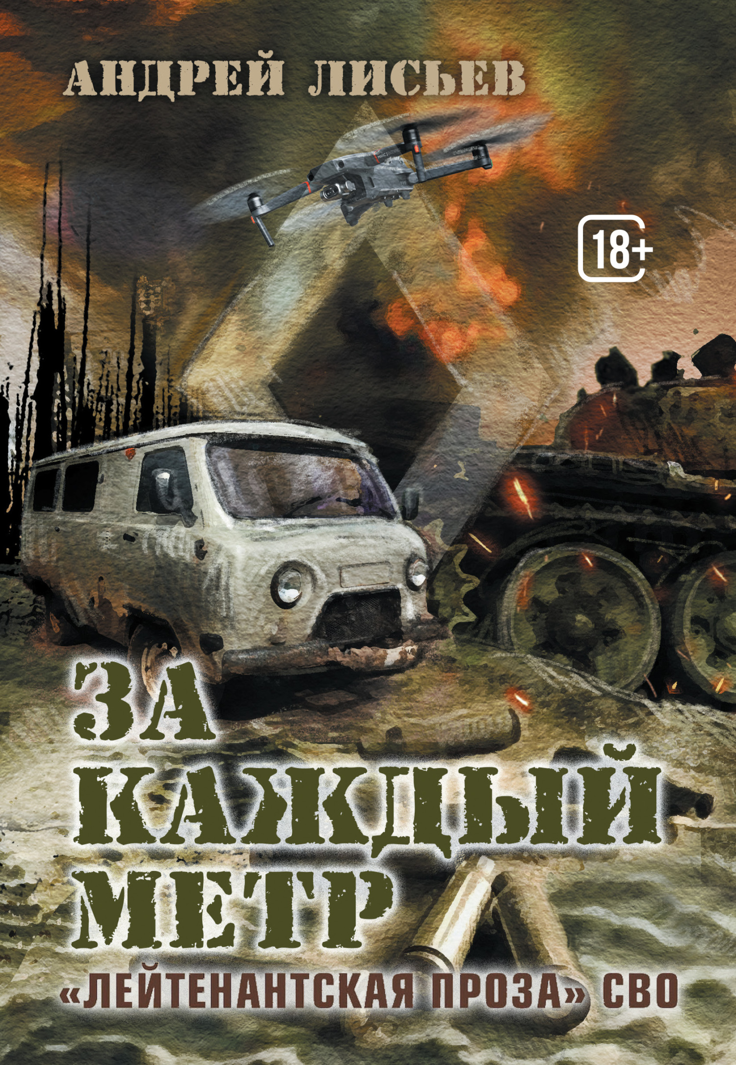 За каждый метр - Андрей Лисьев