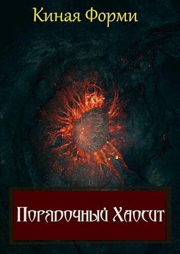 Порядочный хаосит (СИ) - Киная Форми