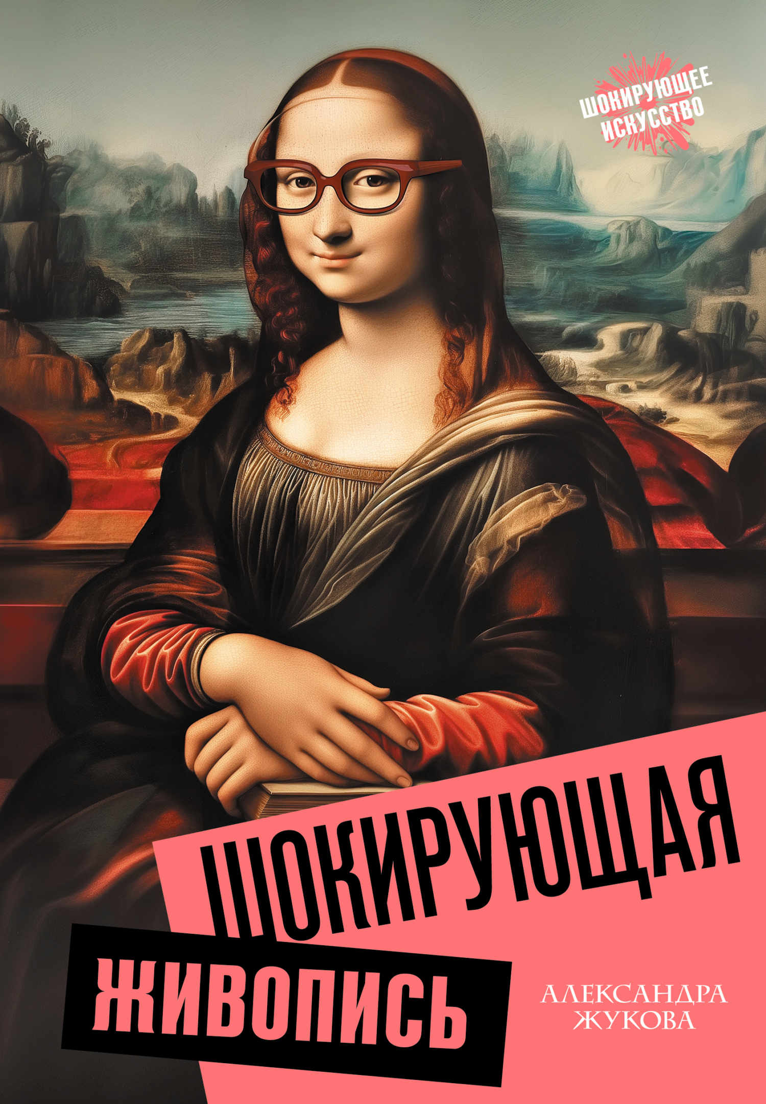 Шокирующая живопись - Александра Васильевна Жукова