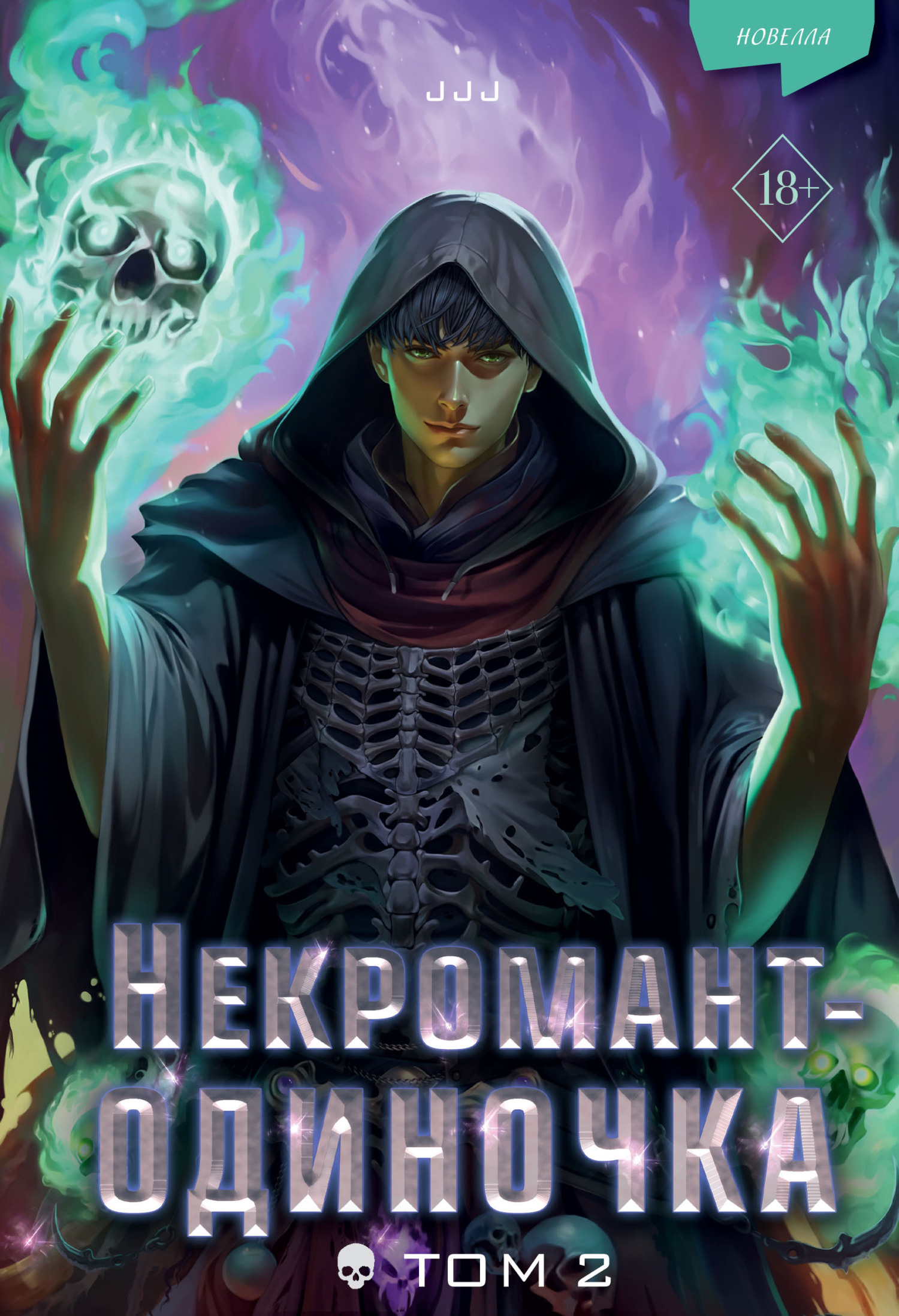 Некромант-одиночка. Том 2 - JJJ