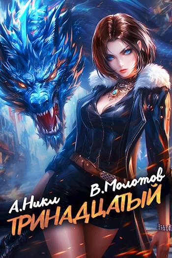 Тринадцатый IX - Виктор Молотов