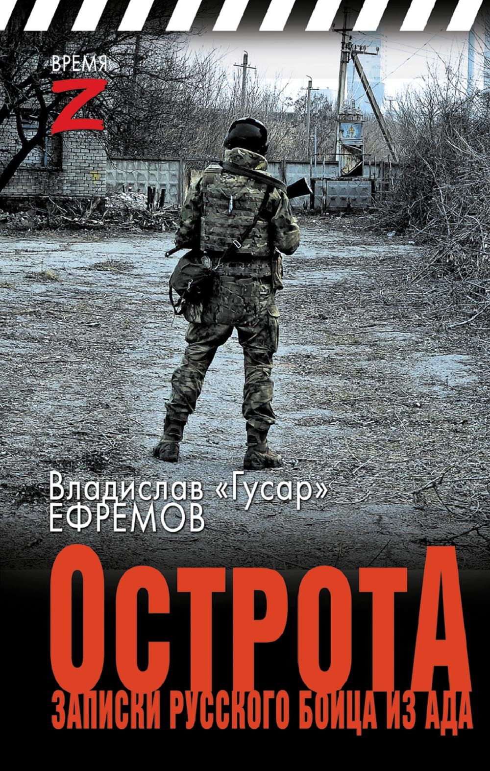 ОстротА. Записки русского бойца из ада - Владислав «Гусар» Ефремов
