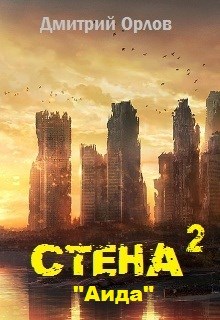 Стена 2 - Дмитрий Павлович Орлов