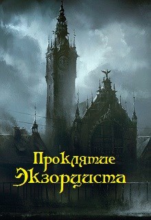Проклятие экзорциста - Дмитрий Павлович Орлов