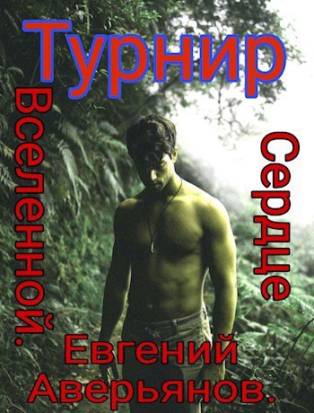 Турнир - Евгений Аверьянов