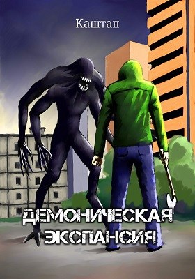 Демоническая экспансия - Каштан