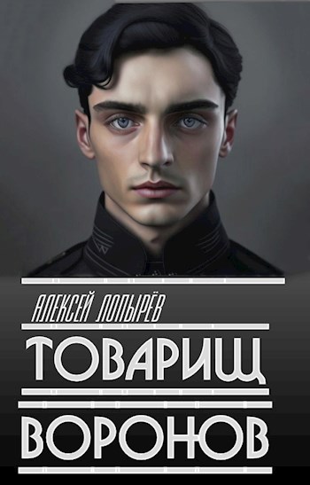 Товарищ Воронов - Алексей Лопырев