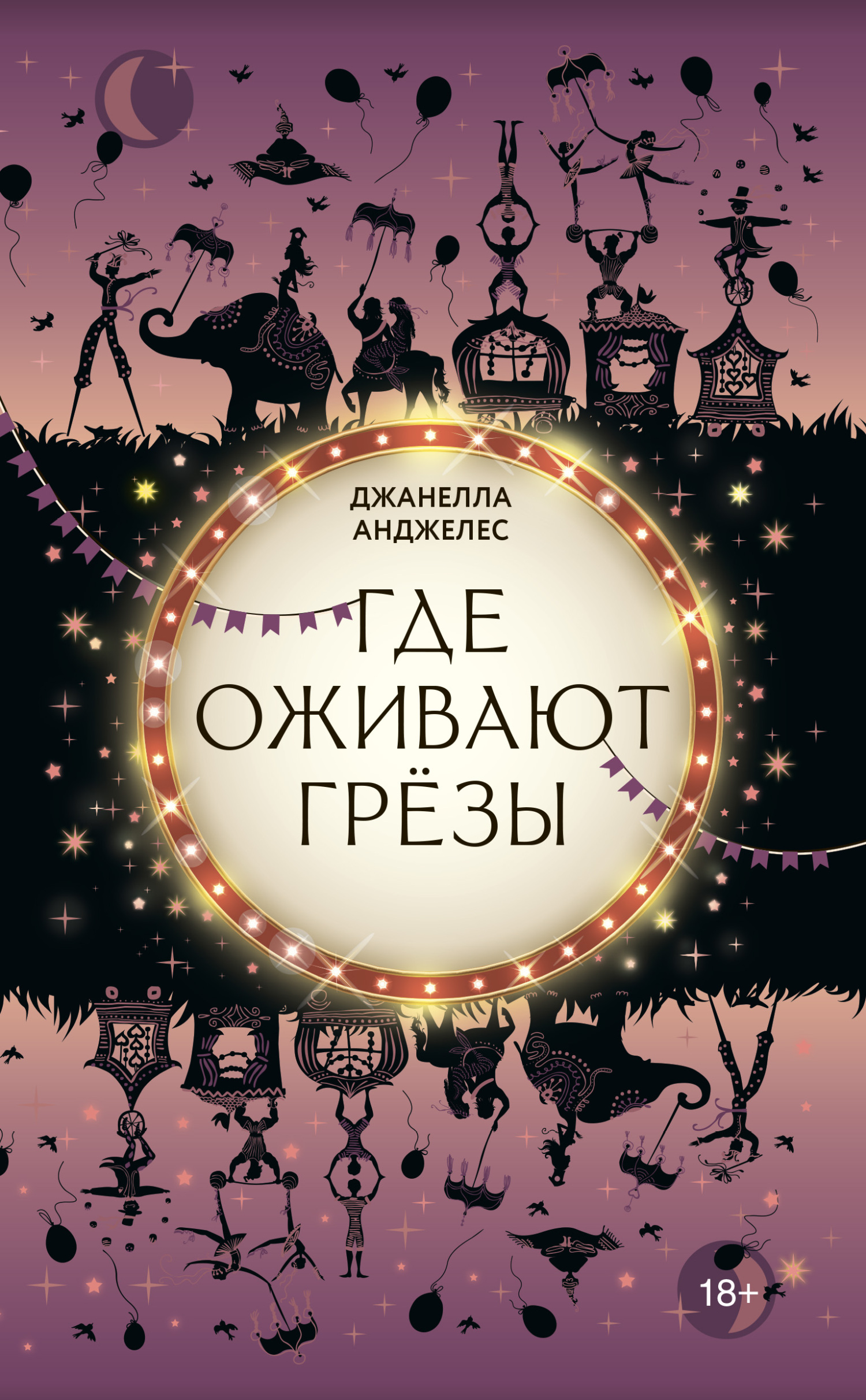 Где оживают грёзы - Джанелла Анджелес