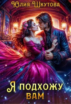 Я подхожу вам - Юлия Григорьевна Шкутова