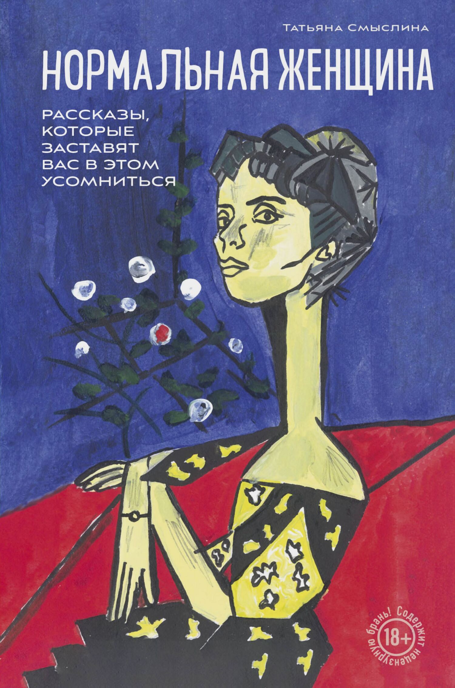 Нормальная женщина - Татьяна В. Смыслина