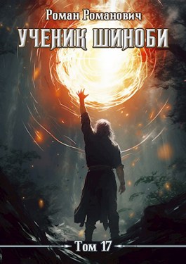Ученик шиноби 17. Коронация - Роман Романович