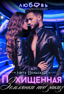 Похищенная. Землянка под заказ (СИ) - Нита Вольская