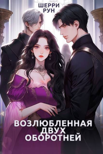 Возлюбленная двух оборотней (СИ) - Шерри Рун