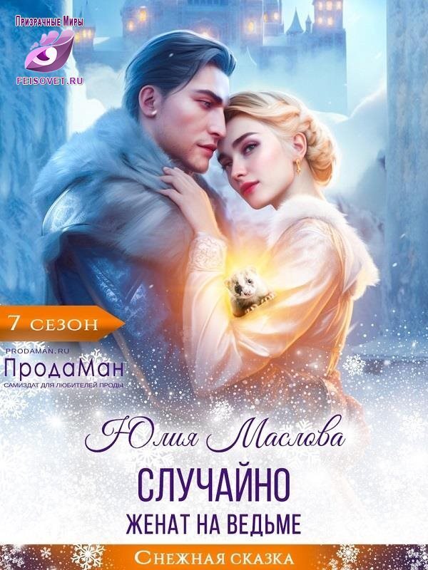 Случайно женат на ведьме (СИ) - Юлия Маслова