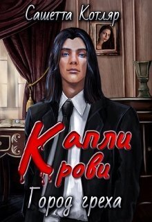 Капли крови: Город Греха (СИ) - Сашетта Котляр