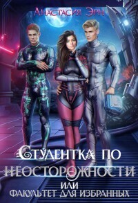 Студентка по неосторожности, или факультет для избранных (СИ) - Анастасия Эрн