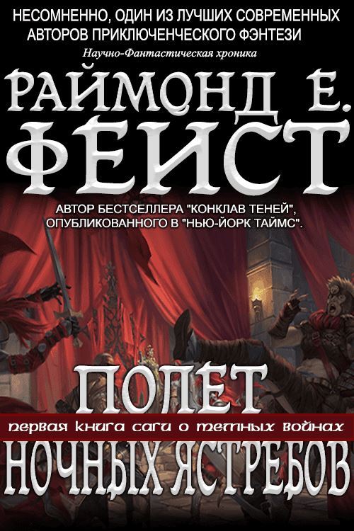 Полёт Ночных Ястребов - Раймонд Е. Фейст