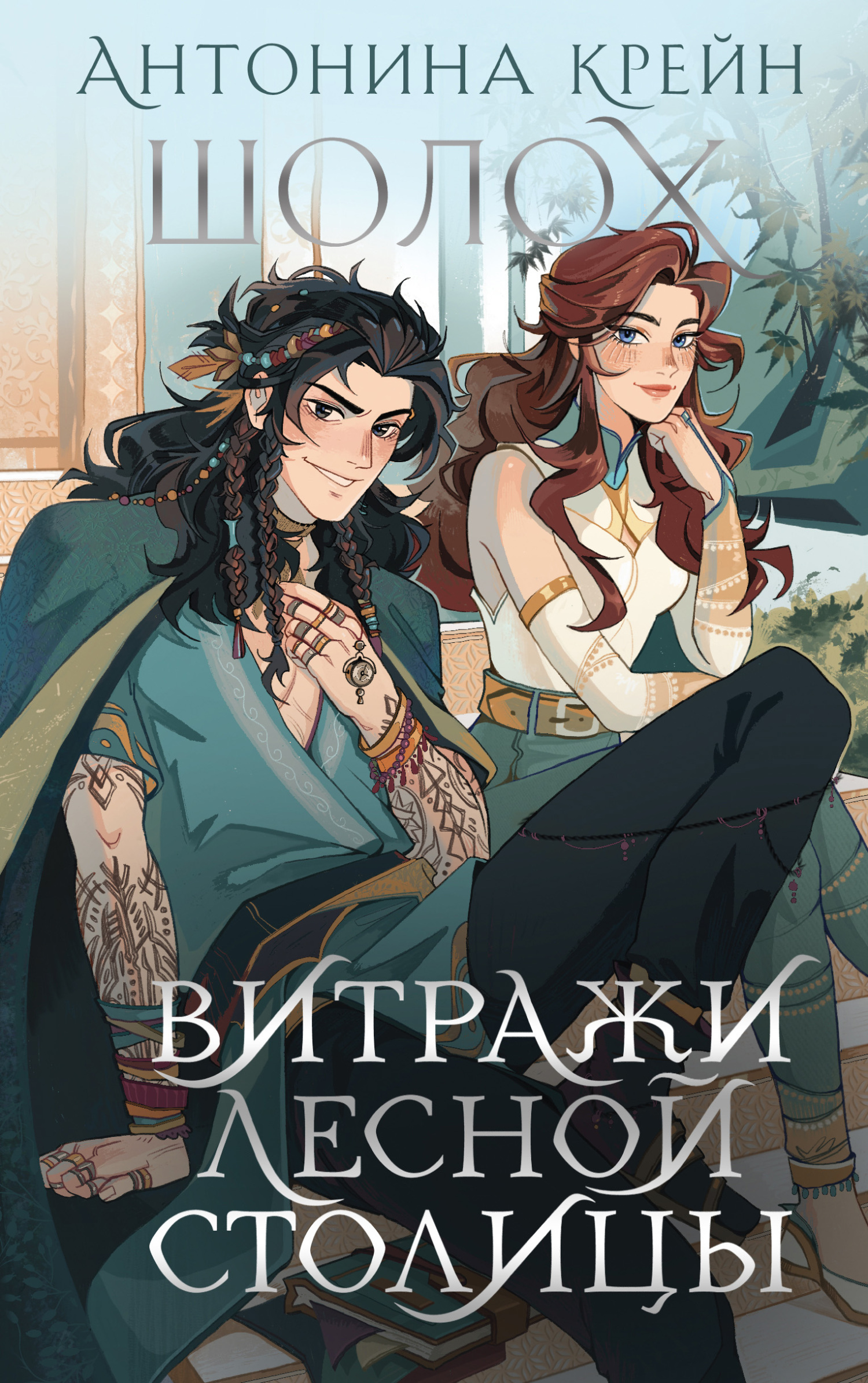 Витражи лесной столицы - Антонина Крейн