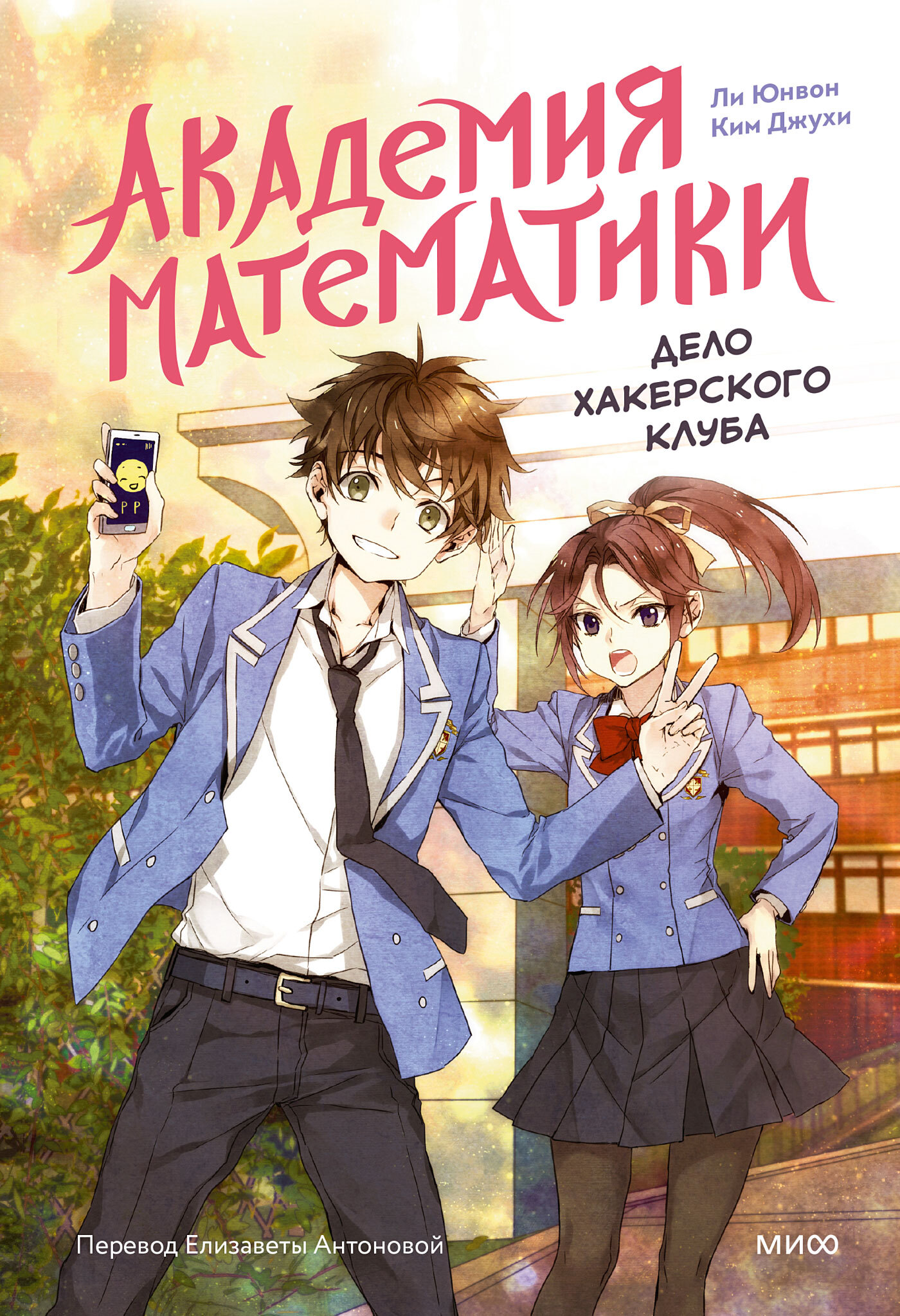 Дело хакерского клуба. Том 1 - Ким Джухи