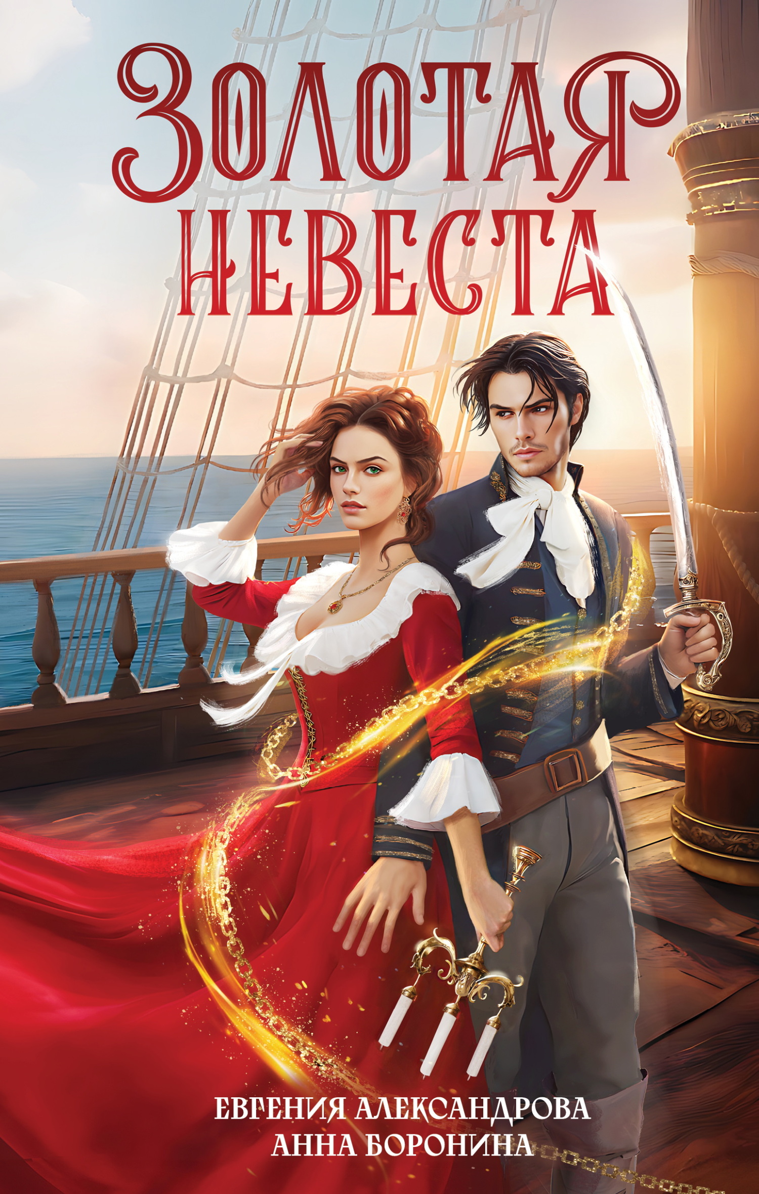 Золотая невеста - Евгения Александрова