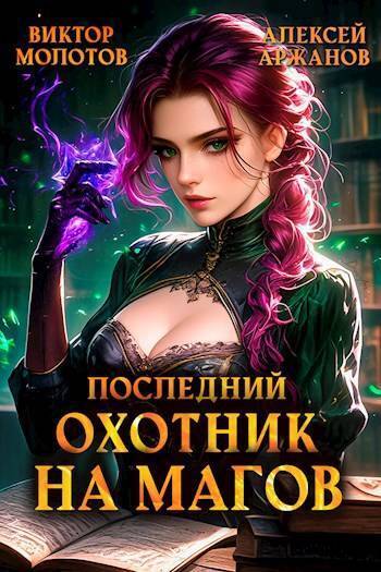 Последний Охотник на Магов. Том 4 (СИ) - Алексей Аржанов