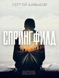 Спрингфилд - Сергей Игоревич Давыдов
