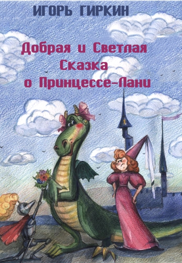 Добрая и Светлая Сказка о Принцессе-Лани - Игорь Всеволодович Гиркин