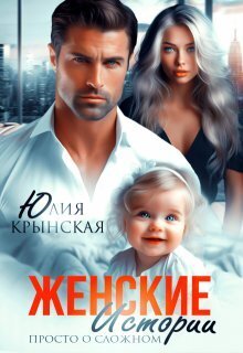 Женские истории. Просто о сложном (СИ) - Юлия Крынская