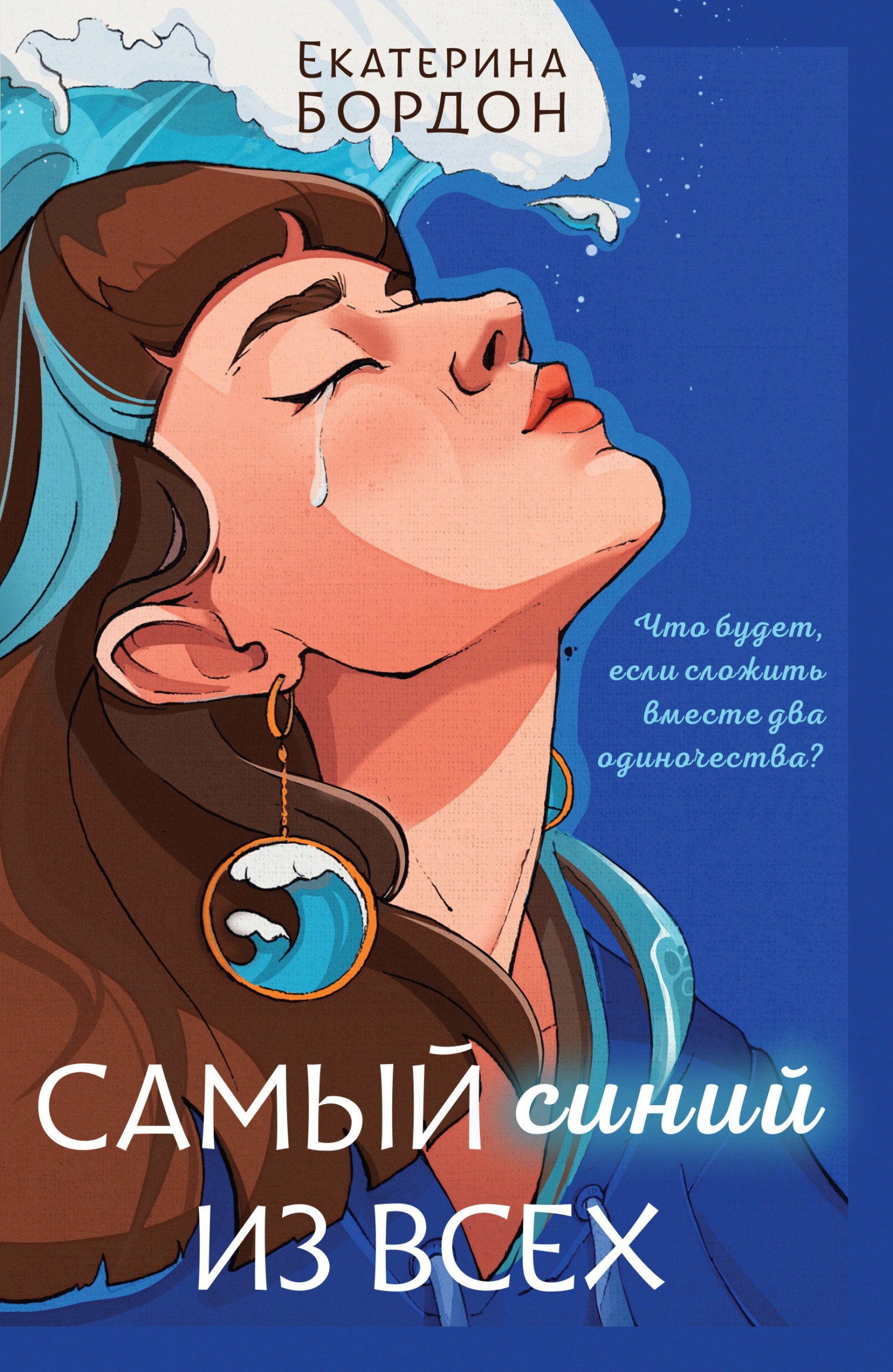 Самый синий из всех - Екатерина Бордон