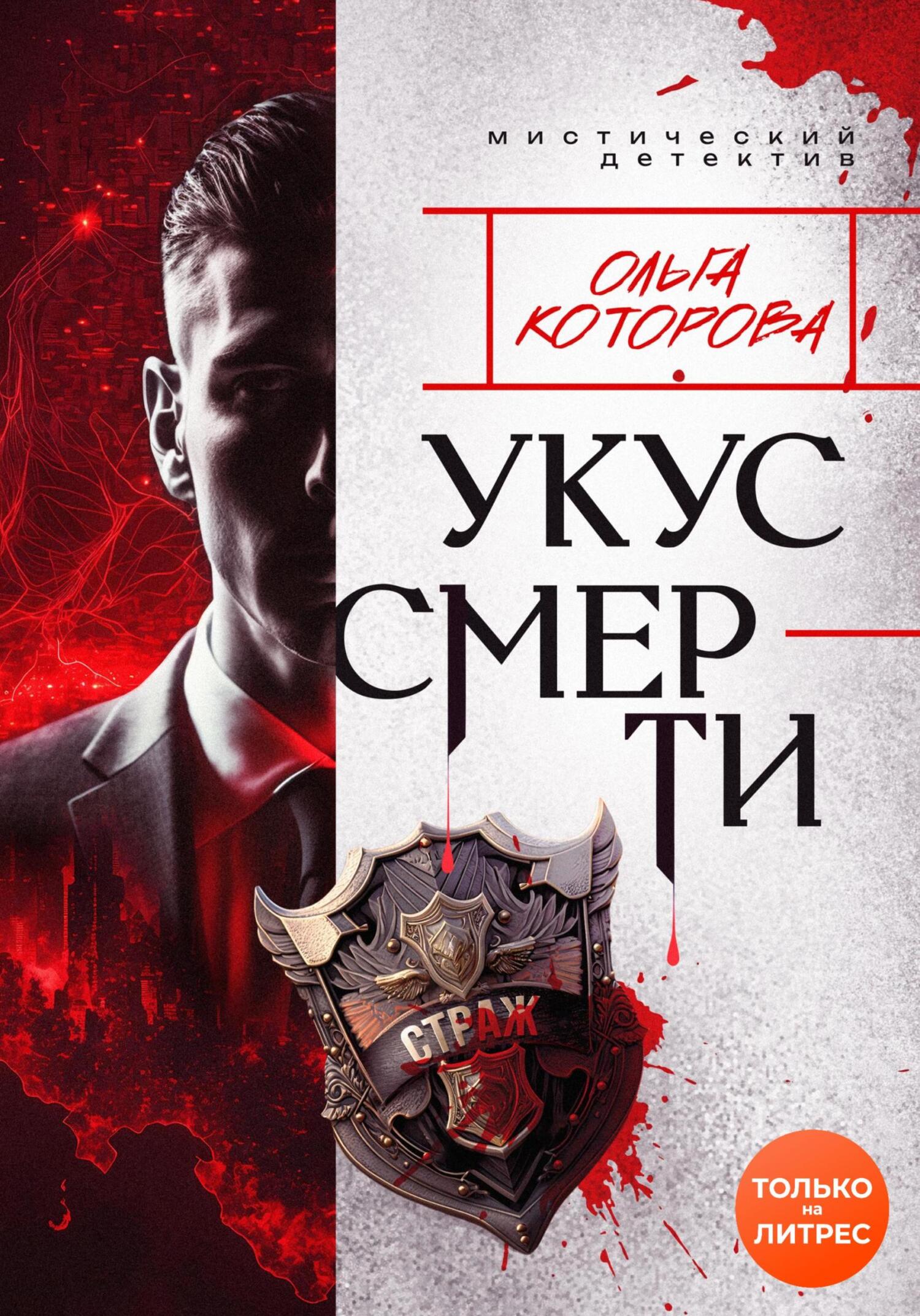 Укус смерти - Ольга Владимировна Которова