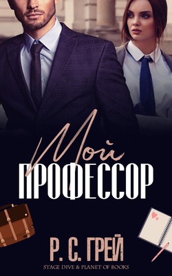 Мой профессор - Р. С. Грей