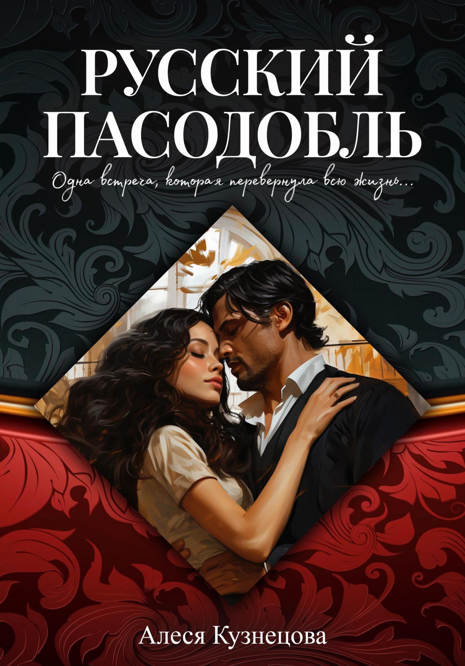 Русский пасодобль - Алеся Кузнецова