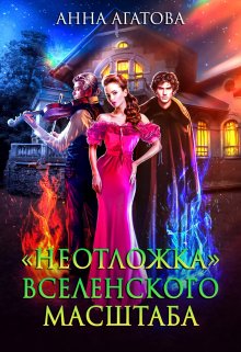«Неотложка» вселенского масштаба - Анна Агатова