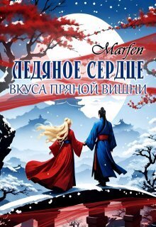 Ледяное сердце вкуса пряной вишни (СИ) - Marfen