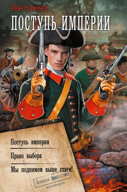 Поступь империи: Поступь империи. Право выбора. Мы поднимем выше стяги! - Кузмичев Иван Иванович