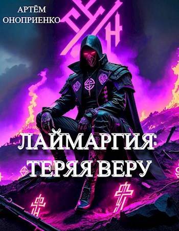 Лаймаргия 2: Теряя веру - Артём Оноприенко