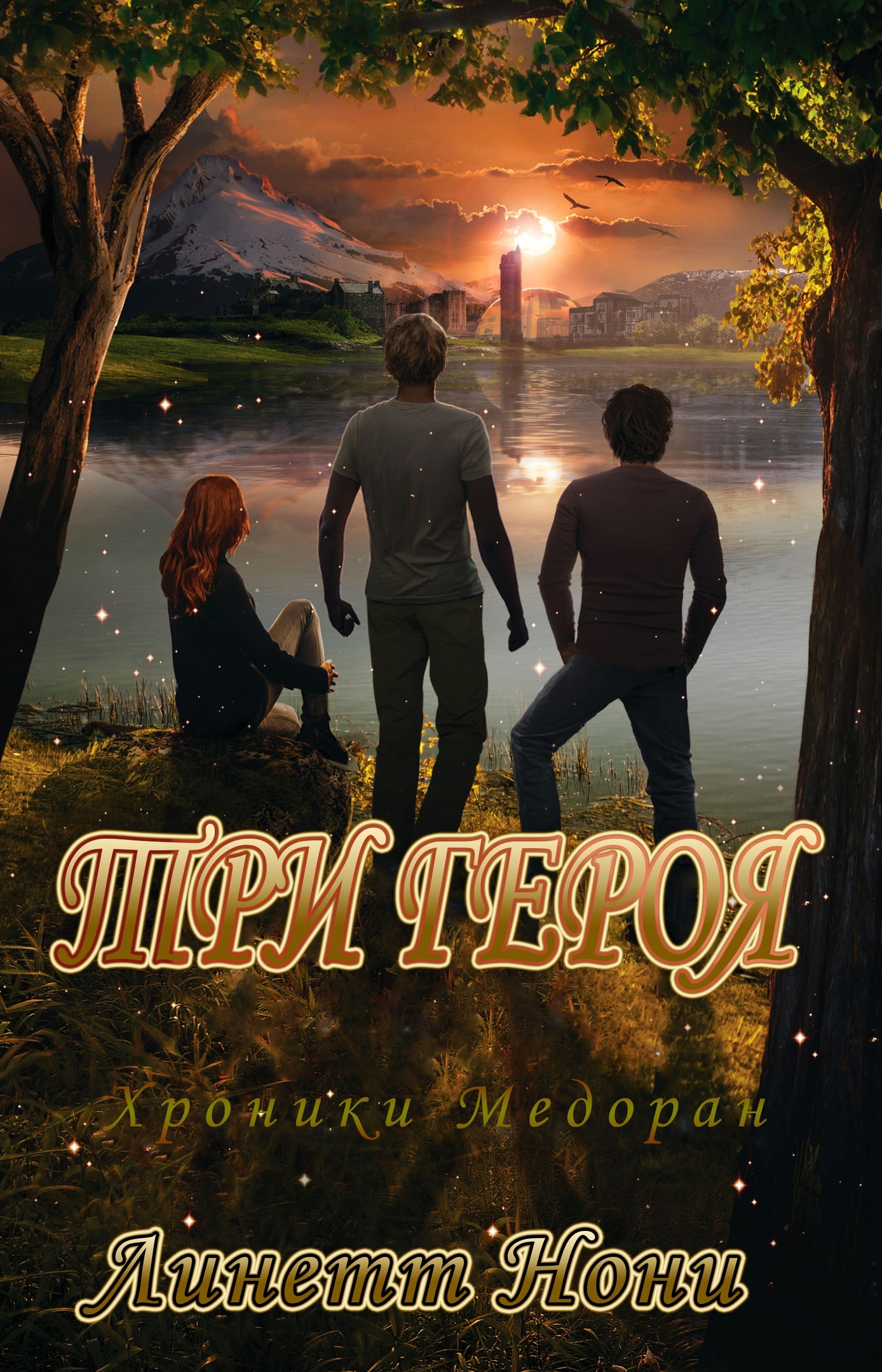 Три героя - Линетт Нони