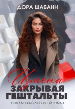Измена. Закрывая гештальты - Дора Шабанн