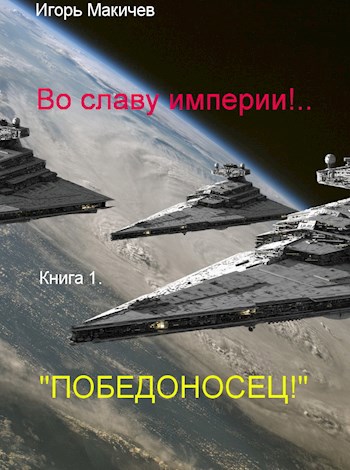 "Победоносец!" - Игорь Сергеевич Макичев