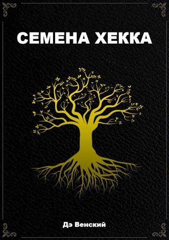 Семена Хекка (СИ) - Дэ Венский