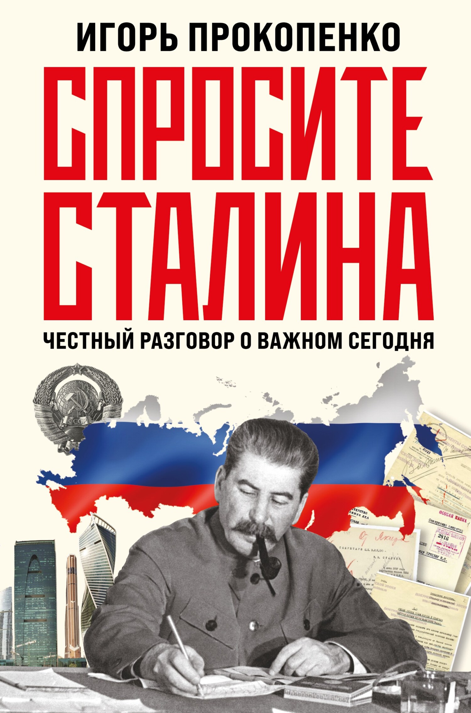 Спросите Сталина. Честный разговор о важном сегодня - Игорь Станиславович Прокопенко