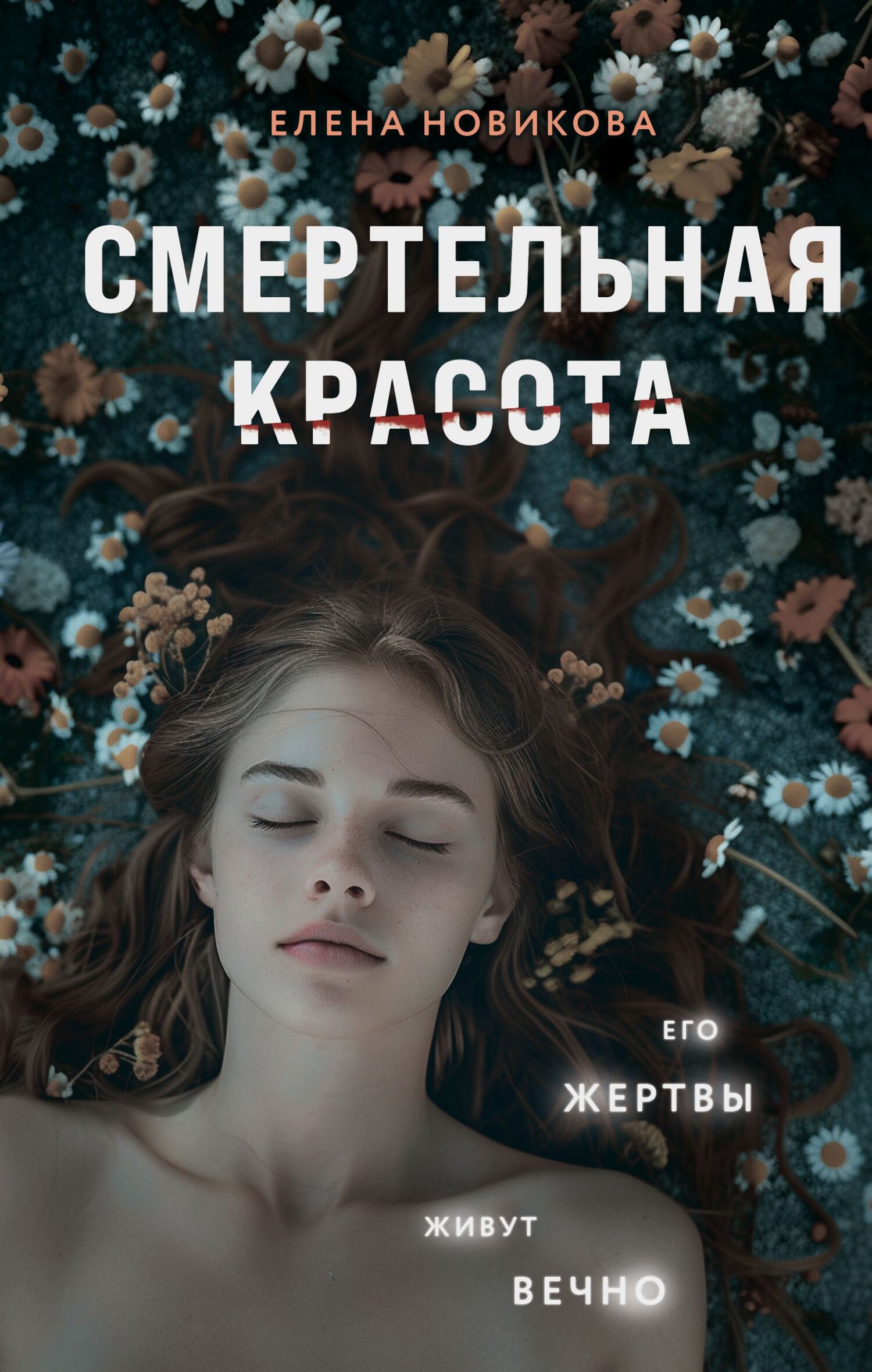 Смертельная красота - Елена Александровна Новикова