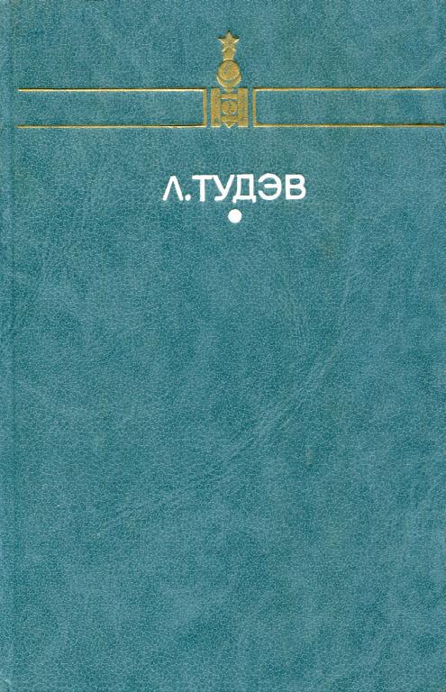 От кочевья к оседлости - Лодонгийн Тудэв