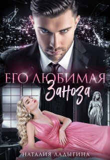 Его любимая заноза (СИ) - Наталия Ладыгина